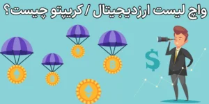معرفی افزونه ابزار واچ لیست ارز دیجیتال – اکستنشن رصد لحظه‌ای بازار کریپتو [Crypto Watch List]
