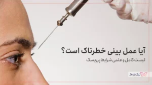 عمل بینی برای چه کسانی خطرناک است