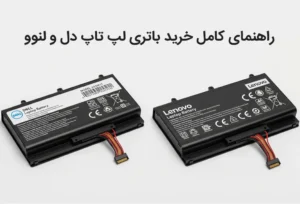 راهنمای کامل خرید باتری لپ تاپ دل و لنوو