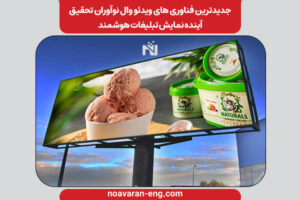 جدیدترین فناوریهای ویدئو وال نوآوران تحقیق؛ آینده نمایش تبلیغات هوشمند 22 جدیدترین فناوری-های ویدئو وال نوآوران تحقیق؛ آینده نمایش تبلیغات هوشمند