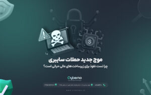موج جدید حملات سایبری؛ چرا تست نفوذ برای زیرساخت های مالی حیاتی است؟ 24 موج جدید حملات سایبری؛ چرا تست نفوذ برای زیرساخت های مالی حیاتی است؟ 2