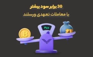 معاملات تعهدی در صرافی ایرانی ورسلند؛ 30 برابر سود بیشتر با ترید فیوچرز در صرافی ارز دیجیتال ورسلند! 35 معاملات تعهدی در صرافی ایرانی ورسلند؛ 30 برابر سود بیشتر با ترید فیوچرز در صرافی ارز دیجیتال ورسلند!