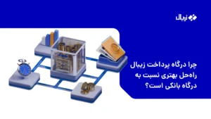 چرا درگاه پرداخت زیبال راهحل بهتری نسبت به درگاه پرداخت (مستقیم) است؟ 13 زیبال