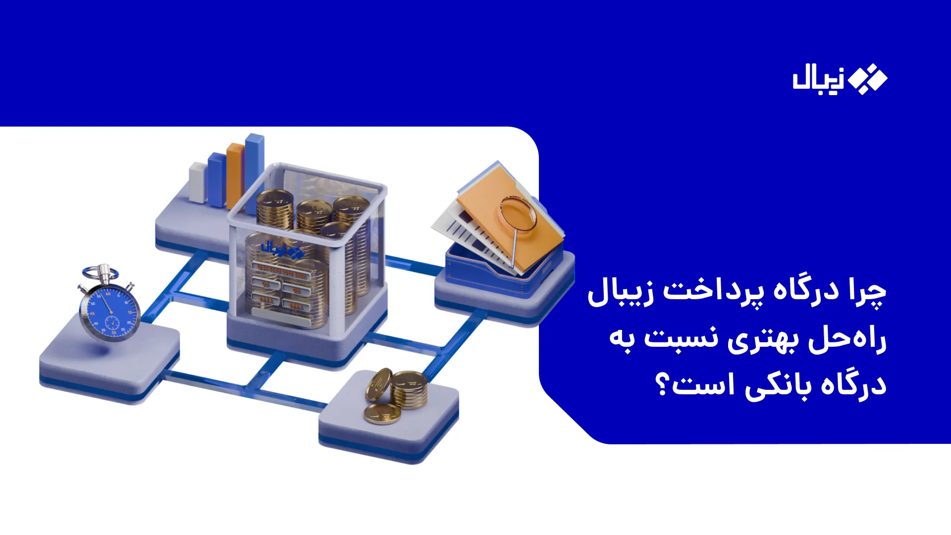 چرا درگاه پرداخت زیبال راهحل بهتری نسبت به درگاه پرداخت (مستقیم) است؟ 6 زیبال
