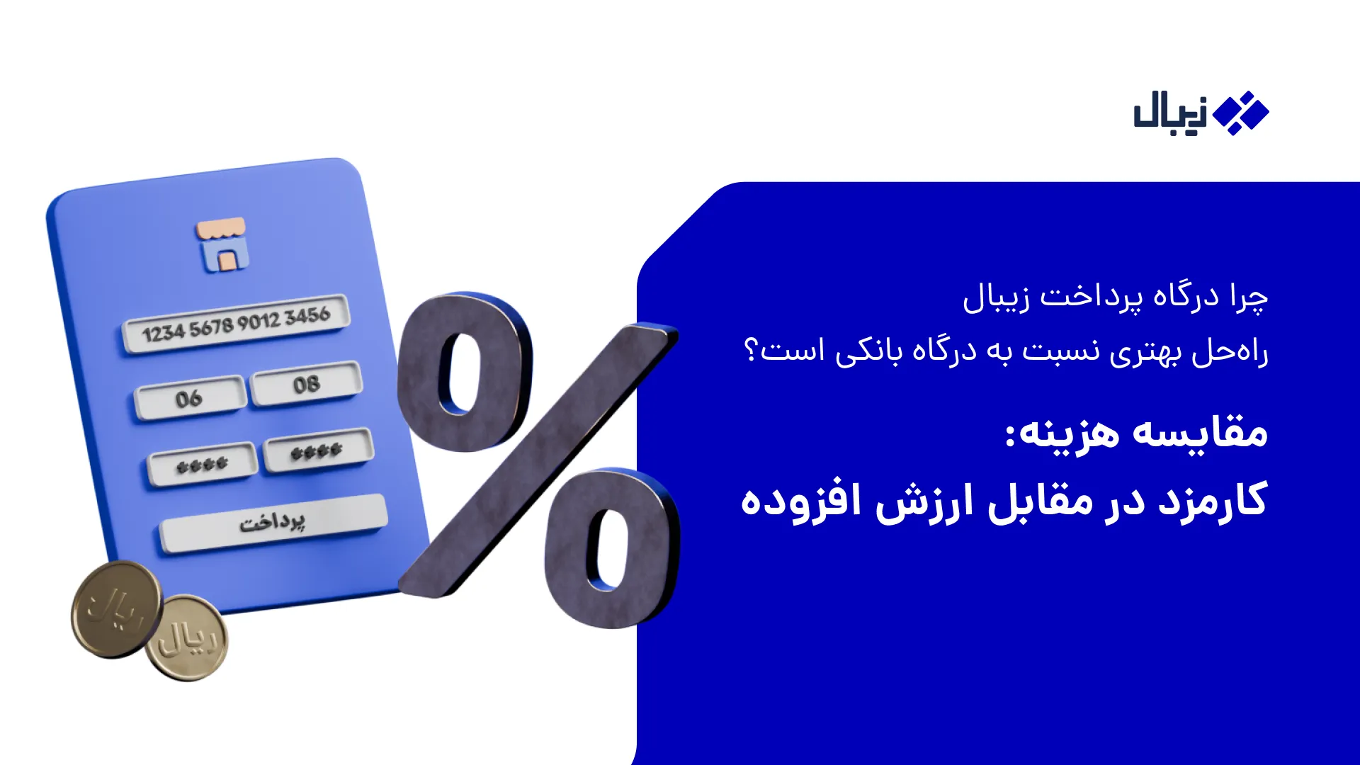چرا درگاه پرداخت زیبال راهحل بهتری نسبت به درگاه پرداخت (مستقیم) است؟ 10 زیبال