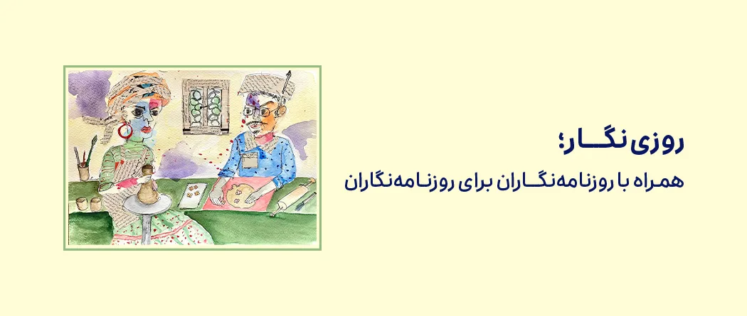 روز خبرنگار: روایت امید و تابآوری از زبان اسنپ؛ داستانهایی که باید بشنوید! 6 روایتی از ایستادن، ساختن و ماندن روزنامه-نگاران