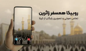 تماس‌های رایگان در مسیر اربعین