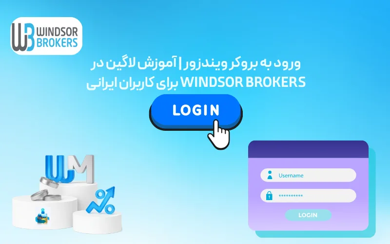 ورود به ویندزور بروکر | آموزش لاگین در Windsor Brokers برای کاربران ایرانی 6 ورود به بروکر ویندزور