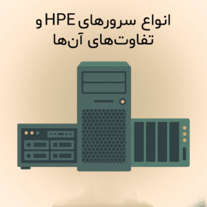 راهنمای خرید سرور HP 22 انواع سرورهای HPE و تفاوتهای آنها