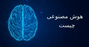 هوش مصنوعی چیست؟ بررسی مفاهیم، کاربردها و آینده این فناوری 18 تعریف هوش مصنوعی