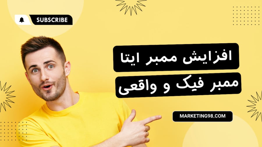 بهترین سایت خرید ممبر ایتا 6 بهترین سایت خرید ممبر ایتا