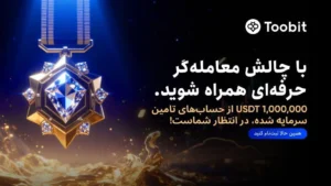 یک میلیون دلار سرمایه در انتظار معامله گران حرفه ای در صرافی Toobit 27 یک میلیون دلار سرمایه در انتظار معامله گران حرفه ای در صرافی Toobit 2