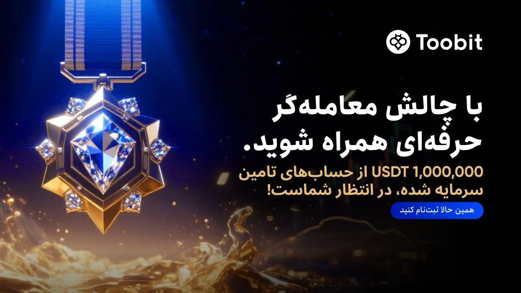یک میلیون دلار سرمایه در انتظار معامله گران حرفه ای در صرافی Toobit 6 یک میلیون دلار سرمایه در انتظار معامله گران حرفه ای در صرافی Toobit 2