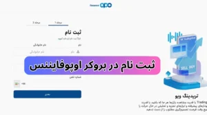 ثبت نام در بروکر اوپو فایننس (OpoFinance) آموزش افتتاح حساب برای ایرانیان 28 ثبت نام در بروکر اوپو فایننس (OpoFinance) آموزش افتتاح حساب برای ایرانیان