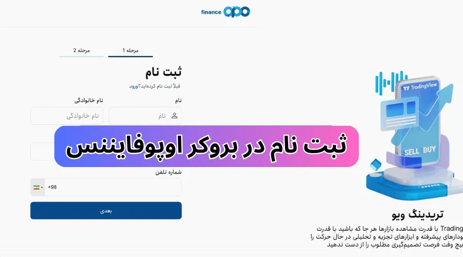 ثبت نام در بروکر اوپو فایننس (OpoFinance) آموزش افتتاح حساب برای ایرانیان 6 ثبت نام در بروکر اوپو فایننس (OpoFinance) آموزش افتتاح حساب برای ایرانیان