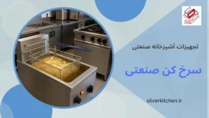 تجهیزات آشپزخانه صنعتی؛ راهکاری مدرن برای ارتقای کیفیت و بهرهوری 10 تجهیزات آشپزخانه صنعتی