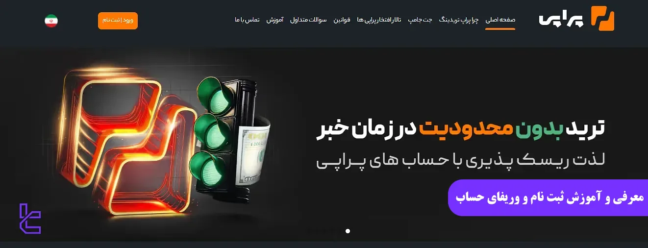 معرفی کامل پراپ فرم پراپی - آموزش ثبت‌نام و وریفای حساب کاربری در پراپ [Propiy]