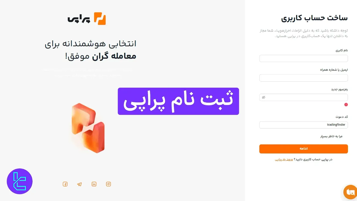 معرفی کامل پراپ فرم پراپی - آموزش ثبت‌نام و وریفای حساب کاربری در پراپ [Propiy]