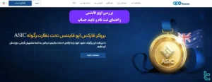 بررسی جامع بروکر اوپو فایننس - آموزش ثبت نام و تایید حساب در [OpoFinance]