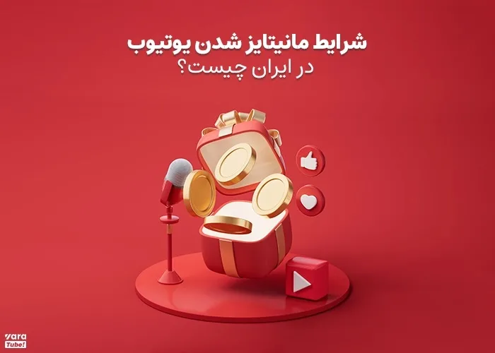 کسب درآمد از یوتیوب در ایران
