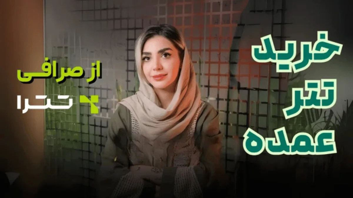 خرید تتر عمده از صرافی تترا