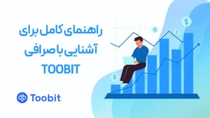 توبیت صرافی چیست؟ راهنمای کامل برای آشنایی با صرافی Toobit 30 توبیت صرافی چیست؟ راهنمای کامل برای آشنایی با صرافی Toobit 4