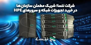شرکت نتسا؛ شریک مطمئن سازمانها در خرید تجهیزات شبکه و سرورهای HPE 28 شرکت نتسا؛ شریک مطمئن سازمان-ها در خرید تجهیزات شبکه و سرورهای HPE