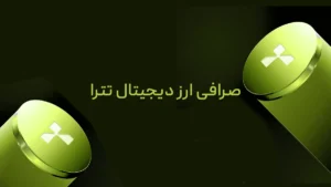 معرفی بهترین صرافی خرید تتر تمیز در ایران 21 معرفی بهترین صرافی خرید تتر تمیز در ایران 1