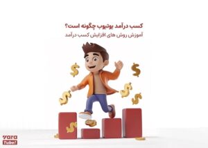 کسب درآمد از یوتیوب در ایران