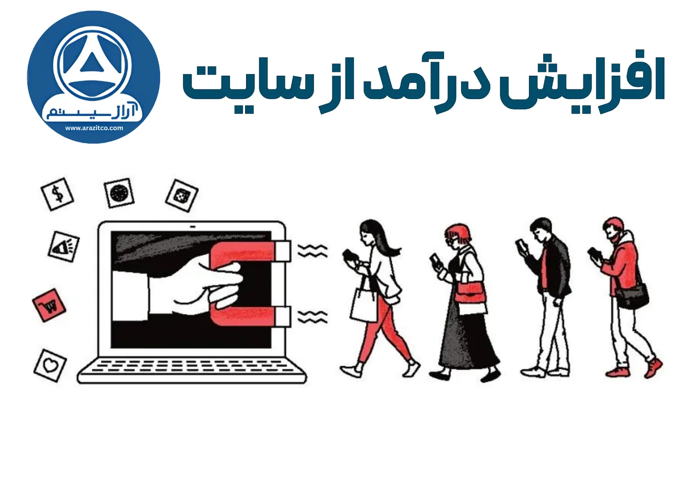 6 راهکار واقعی برای افزایش فروش سایت فروشگاهی 10 6 راهکار واقعی برای افزایش فروش سایت فروشگاهی