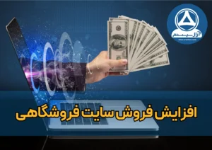 6 راهکار واقعی برای افزایش فروش سایت فروشگاهی