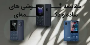 مقایسه و قیمت انواع گوشی ساده در بازار 13 مقایسه و قیمت انواع گوشی ساده در بازار
