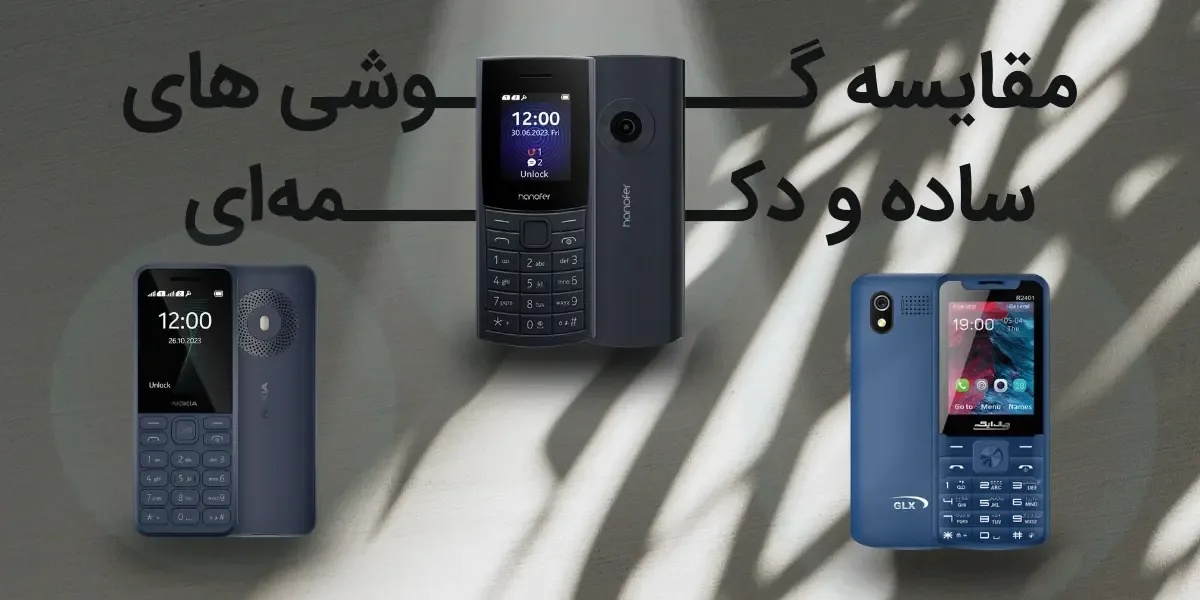 مقایسه و قیمت انواع گوشی ساده در بازار 6 مقایسه و قیمت انواع گوشی ساده در بازار