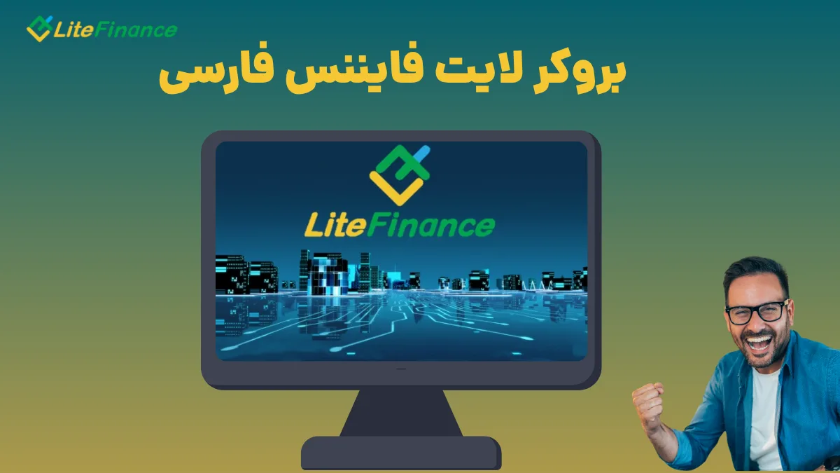 بروکر لایت فایننس فارسی | انتخاب امن تریدرهای ایرانی 6 بروکر لایت فایننس فارسی