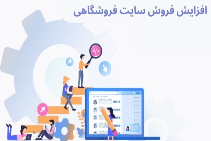 7 راز افزایش فروش سایت فروشگاهی که فروش شما را چندبرابر میکند! 6 7 راز افزایش فروش سایت فروشگاهی که فروش شما را چندبرابر میکند! 2