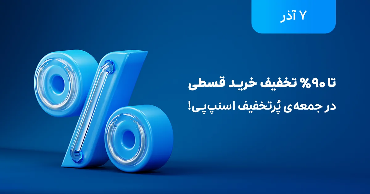 تخفیفهای ۹۰ درصدی بلک فرایدی اسنپپی 6 تخفیفهای ۹۰ درصدی بلک فرایدی اسنپپی