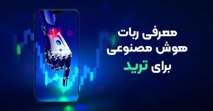 معرفی 5 هوش مصنوعی برای ترید ارز دیجیتال در سال 2025 20 معرفی 5 هوش مصنوعی برای ترید ارز دیجیتال در سال 2025