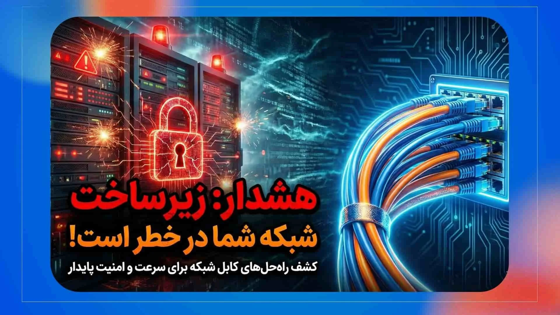 هشدار: زیرساخت شبکه شما در خطر است! کشف راه‌حل‌های کابل شبکه برای سرعت و امنیت پایدار