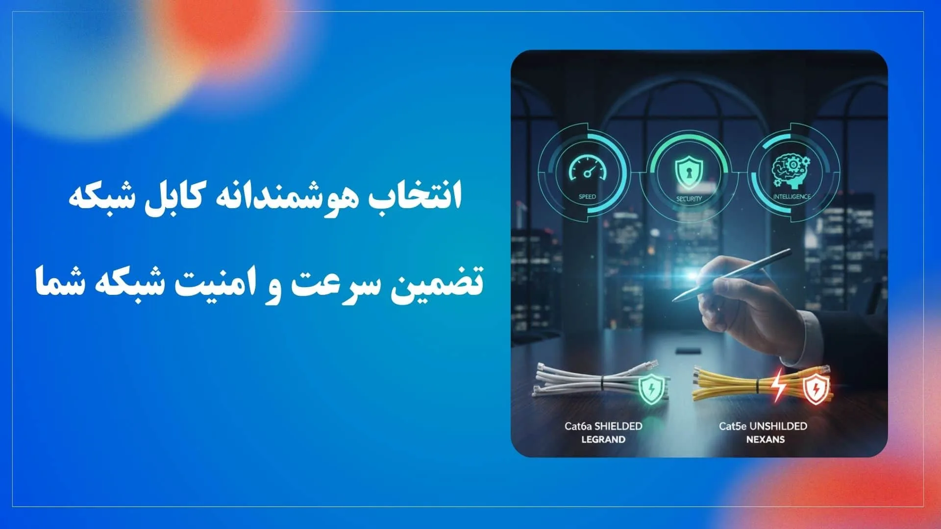 هشدار: زیرساخت شبکه شما در خطر است! کشف راه‌حل‌های کابل شبکه برای سرعت و امنیت پایدار