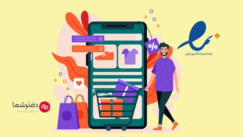 اهمیت شماره تماس معتبر در دریافت اینماد و راهکار تلفن ابری 10 تلفن اینترنتی