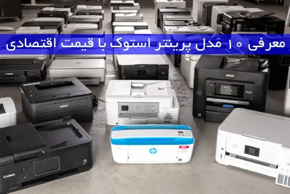معرفی 10 مدل پرینتر استوک با قیمت اقتصادی