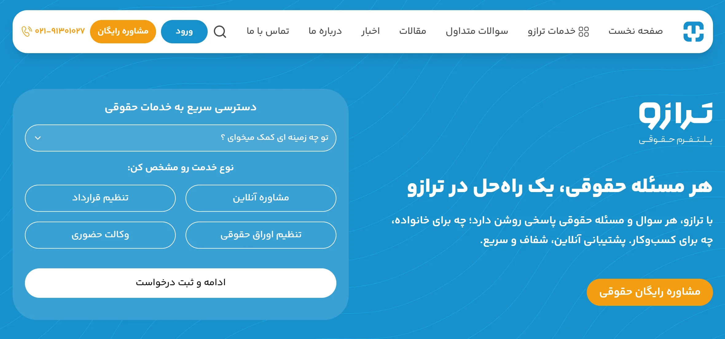 پرسش و پاسخ در چند لحظه؛ چگونه هوش مصنوعی مشاوره آنلاین را متحول کرده است؟ 9 پلتفرم حقوقی ترازو