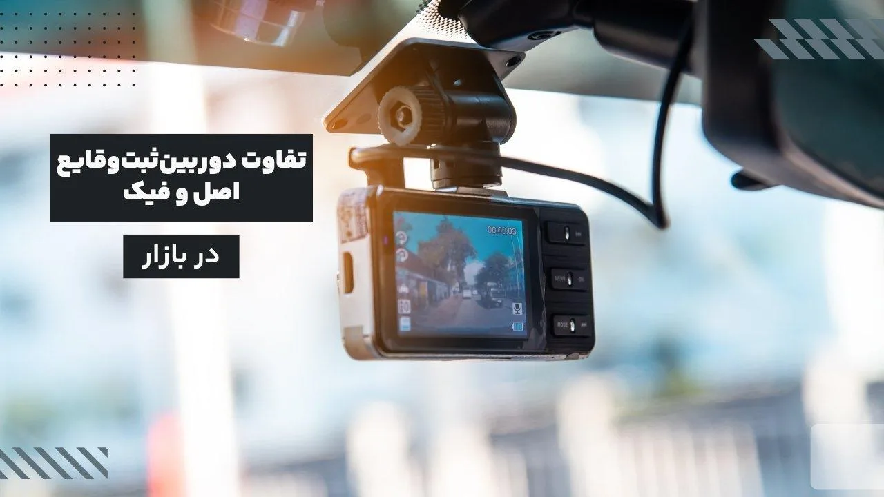 راههای تشخیص دوربین ثبت وقایع اصل: تفاوت نسخه اورجینال و فیک 6 راههای تشخیص دوربین ثبت وقایع اصل: تفاوت نسخه اورجینال و فیک