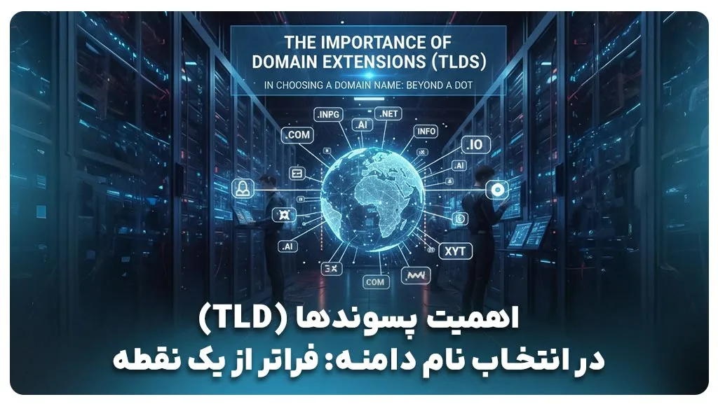 راهنمای جامع انتخاب بهترین نام دامنه سایت برای موفقیت برند
