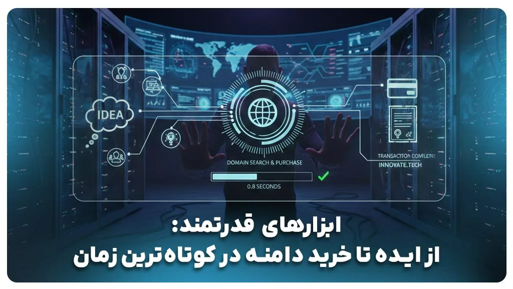 راهنمای جامع انتخاب بهترین نام دامنه سایت برای موفقیت برند
