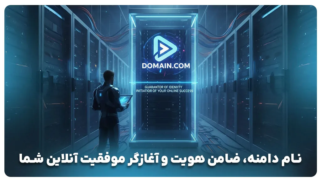 راهنمای جامع انتخاب بهترین نام دامنه سایت برای موفقیت برند
