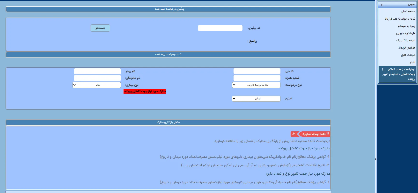 تشکیل پرونده الکترونیک بیماران صعب العلاج و خاص تامین اجتماعی + دانلود فرم گواهی پزشک 9 تشکیل پرونده الکترونیک بیماران صعب العلاج و خاص