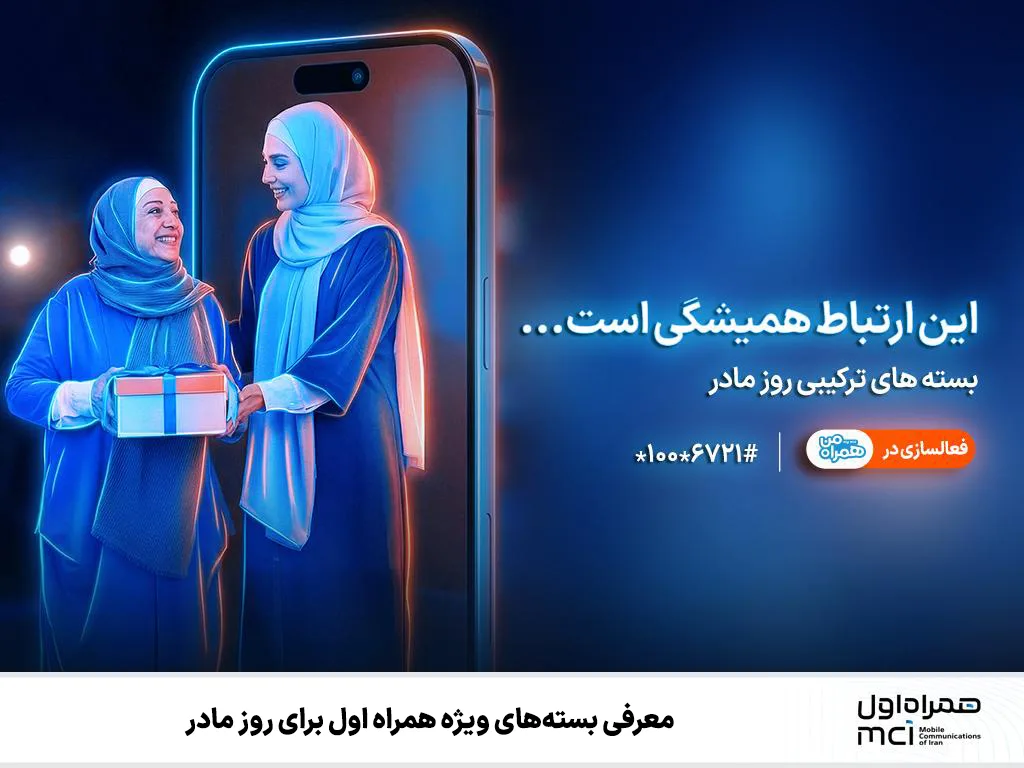 هدایای ویژه همراه اول به مناسبت روز مادر اعلام شد؛ جزئیات بسته های اینترنت و مکالمه 6 بسته اینترنت روز زن