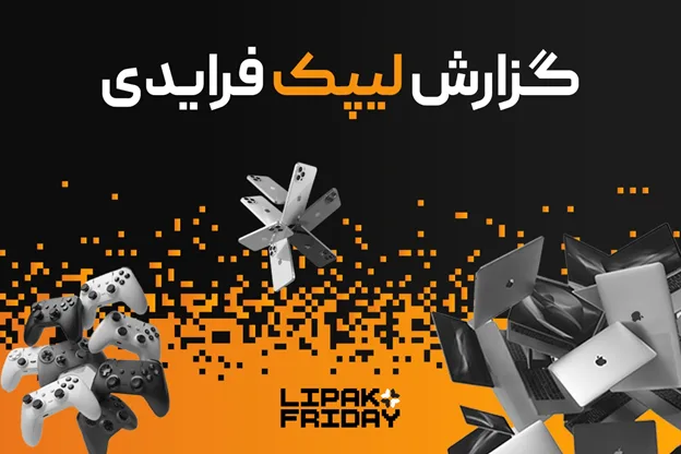 رکورد شکنی تاریخی لیپک در بلک فرایدی ۱۴۰۴؛ ثبت فروش ۹۱ میلیارد تومانی