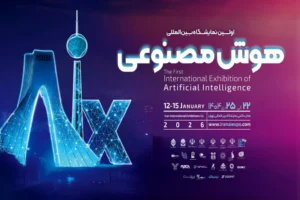 نمایشگاه بین المللی هوش مصنوعی ایران